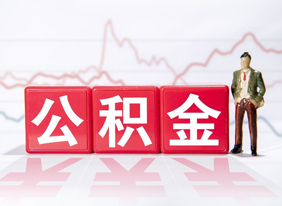 沂南公积金不到100怎么取出来（公积金不到1000块钱可以提取吗）