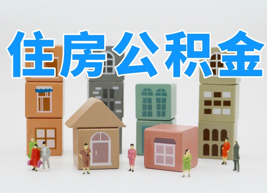 沂南可以自己提取住房公积金吗（自己可以去办理公积金提取吗）