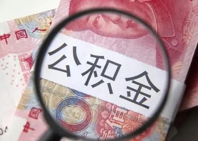 沂南住房公积金达到多少可以提取（公积金满多少可以提取）
